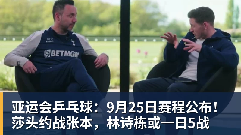 华体会体育亚运会乒乓球：9月25日赛程公布！莎头约战张本，林诗栋或一日5战
