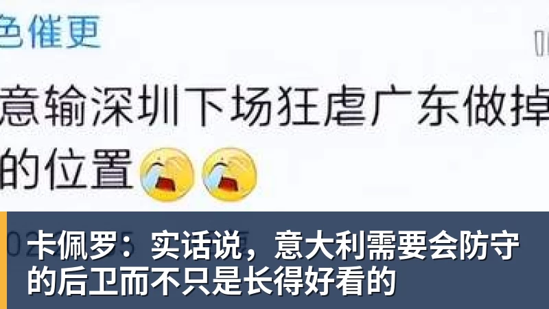 华体会体育卡佩罗：实话说，意大利需要会防守的后卫而不只是长得好看的