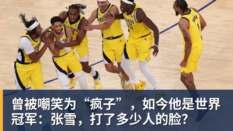 华体会体育曾被嘲笑为“疯子”，如今他是世界冠军：张雪，打了多少人的脸？