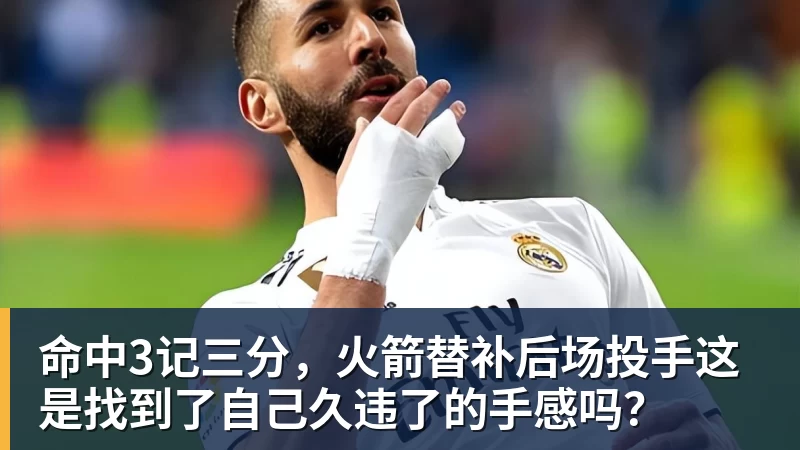华体会体育命中3记三分，火箭替补后场投手这是找到了自己久违了的手感吗？