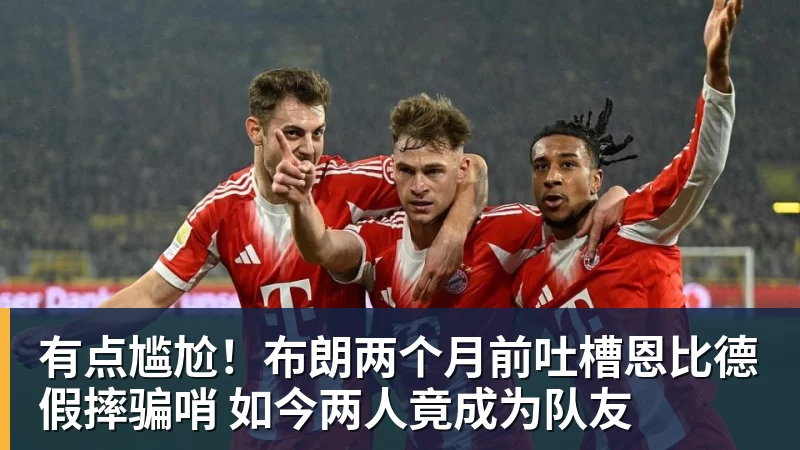 华体会体育有点尴尬！布朗两个月前吐槽恩比德假摔骗哨 如今两人竟成为队友