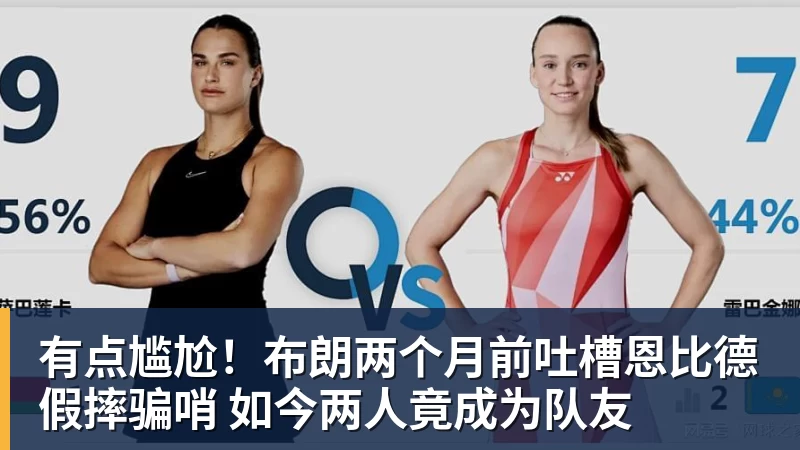 华体会体育有点尴尬！布朗两个月前吐槽恩比德假摔骗哨 如今两人竟成为队友