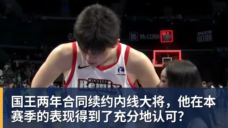 华体会体育国王两年合同续约内线大将，他在本赛季的表现得到了充分地认可？