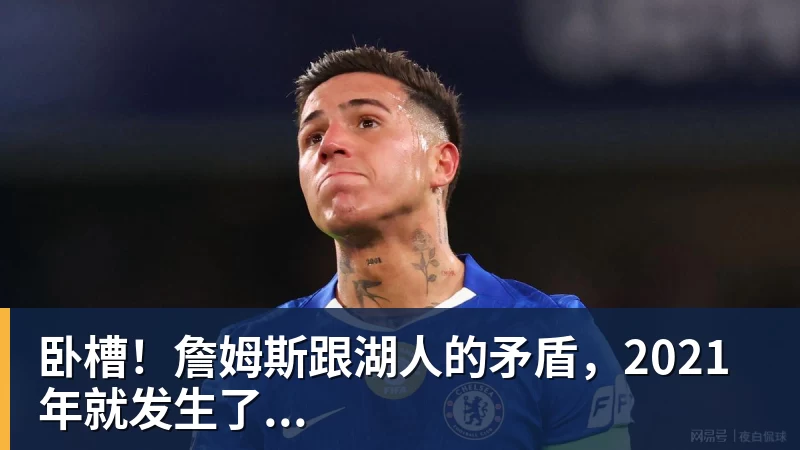 华体会体育卧槽！詹姆斯跟湖人的矛盾，2021年就发生了...