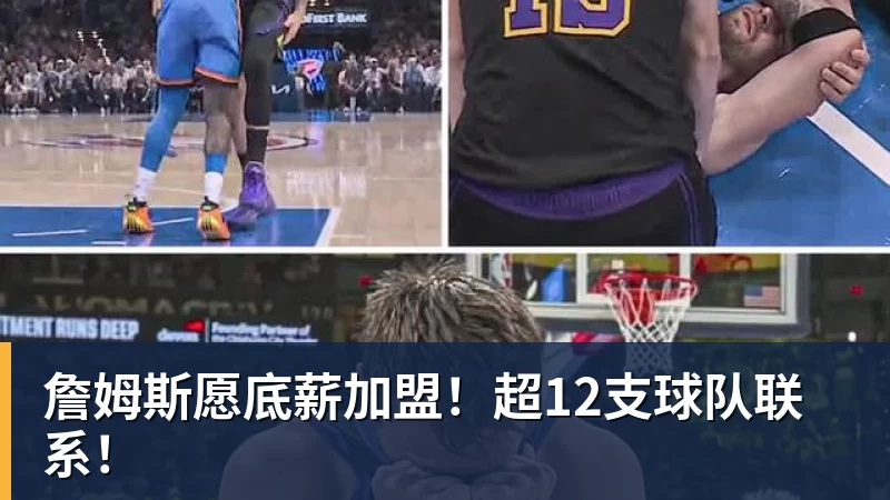 华体会体育詹姆斯愿底薪加盟！超12支球队联系！