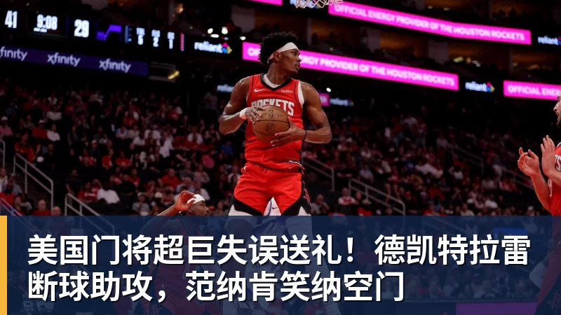 华体会体育美国门将超巨失误送礼！德凯特拉雷断球助攻，范纳肯笑纳空门