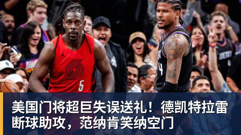 华体会体育美国门将超巨失误送礼！德凯特拉雷断球助攻，范纳肯笑纳空门