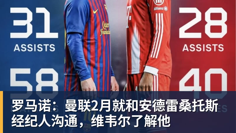 华体会体育罗马诺：曼联2月就和安德雷桑托斯经纪人沟通，维韦尔了解他