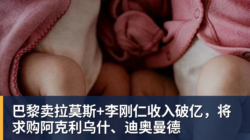 华体会体育巴黎卖拉莫斯+李刚仁收入破亿，将求购阿克利乌什、迪奥曼德