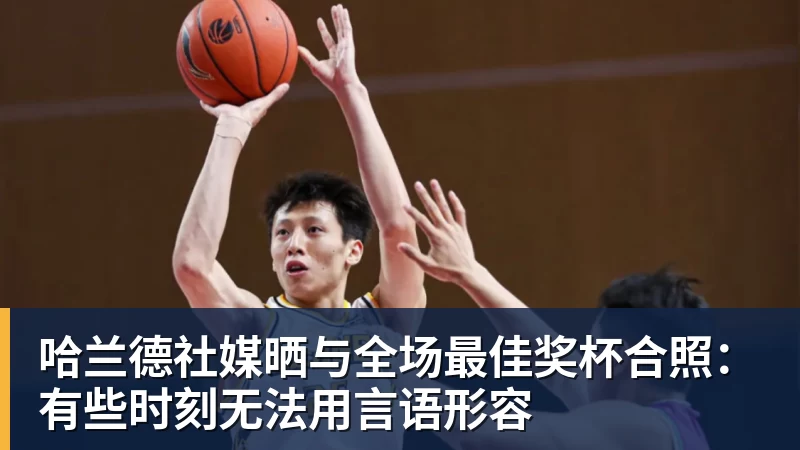 华体会体育哈兰德社媒晒与全场最佳奖杯合照：有些时刻无法用言语形容