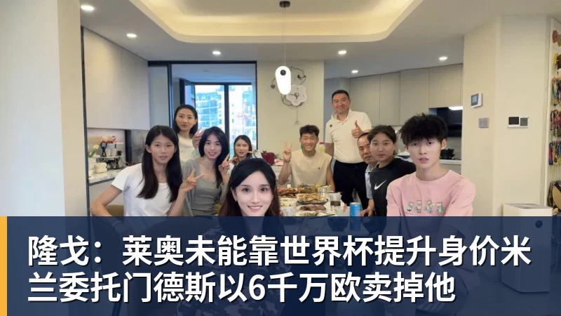 华体会体育隆戈：莱奥未能靠世界杯提升身价米兰委托门德斯以6千万欧卖掉他