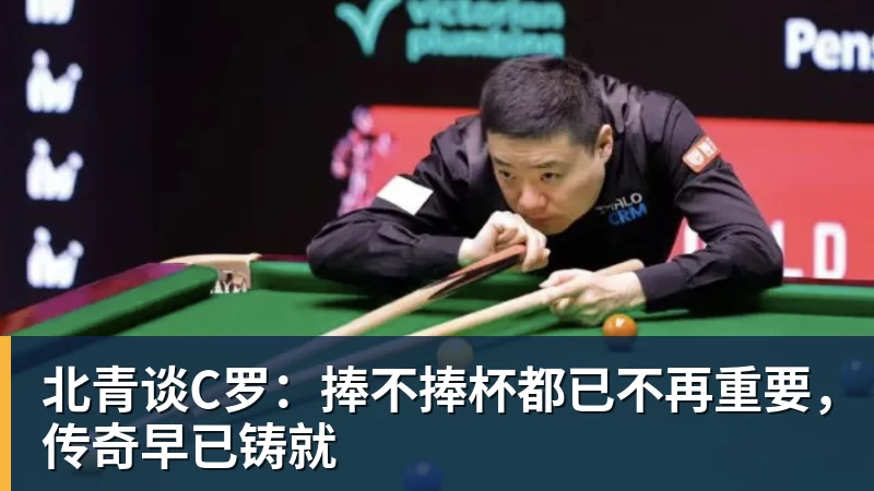 华体会体育北青谈C罗：捧不捧杯都已不再重要，传奇早已铸就