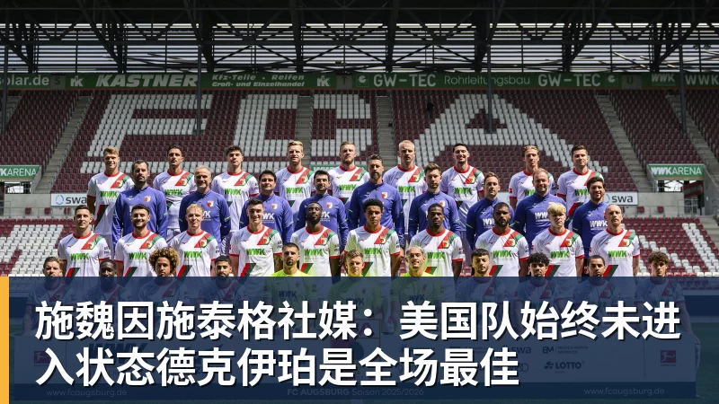 华体会体育施魏因施泰格社媒：美国队始终未进入状态德克伊珀是全场最佳