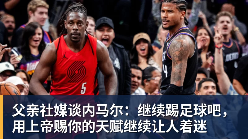 美记:只要詹姆斯确定下家,布朗尼也会被交易或者裁员 - 华体会体育-华体会体育(中国)