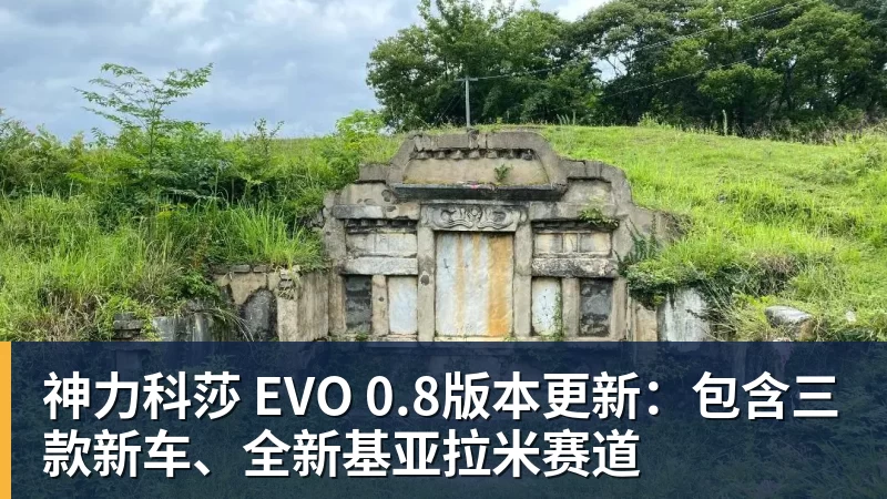 华体会体育神力科莎 EVO 0.8版本更新：包含三款新车、全新基亚拉米赛道