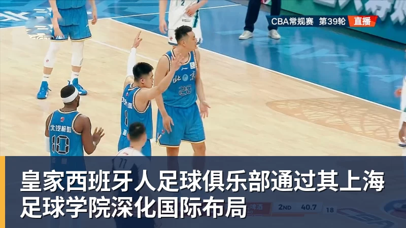 华体会体育皇家西班牙人足球俱乐部通过其上海足球学院深化国际布局