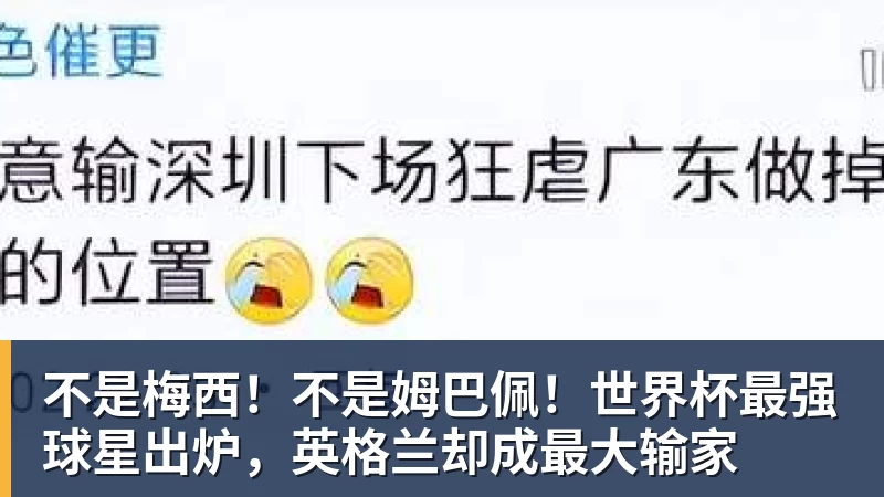 华体会体育不是梅西！不是姆巴佩！世界杯最强球星出炉，英格兰却成最大输家