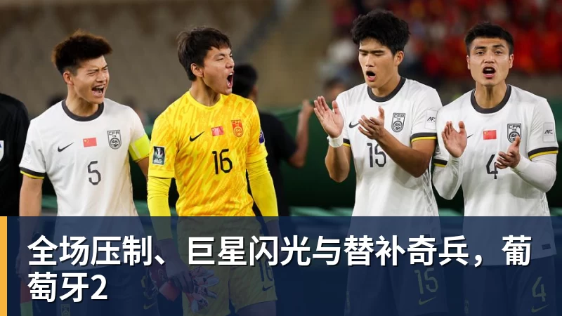 华体会体育全场压制、巨星闪光与替补奇兵，葡萄牙2