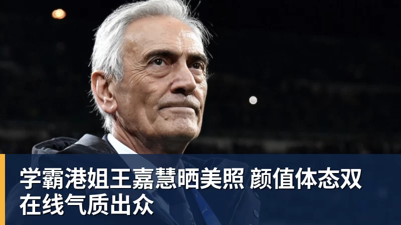 华体会体育学霸港姐王嘉慧晒美照 颜值体态双在线气质出众