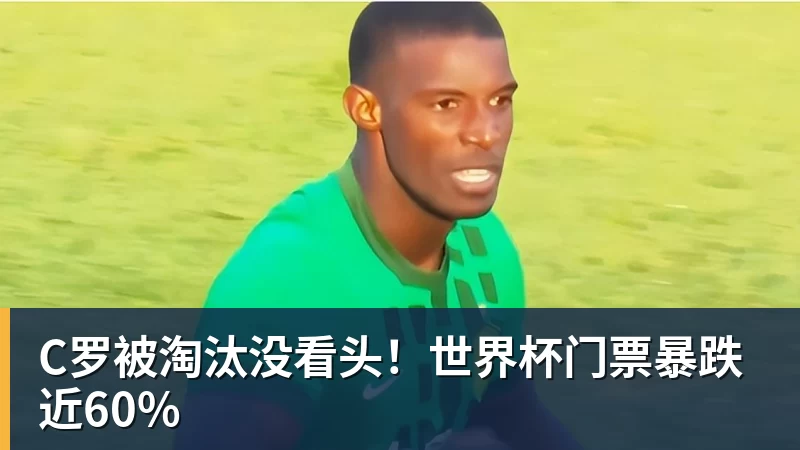 华体会体育C罗被淘汰没看头！世界杯门票暴跌近60%