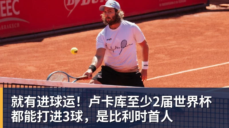 华体会体育就有进球运！卢卡库至少2届世界杯都能打进3球，是比利时首人