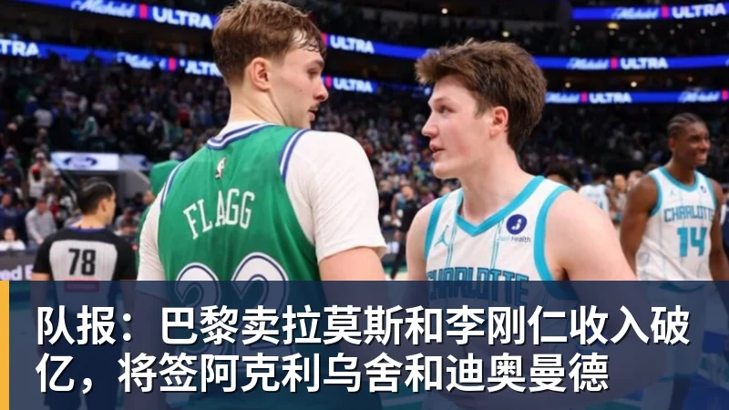 华体会体育队报：巴黎卖拉莫斯和李刚仁收入破亿，将签阿克利乌舍和迪奥曼德
