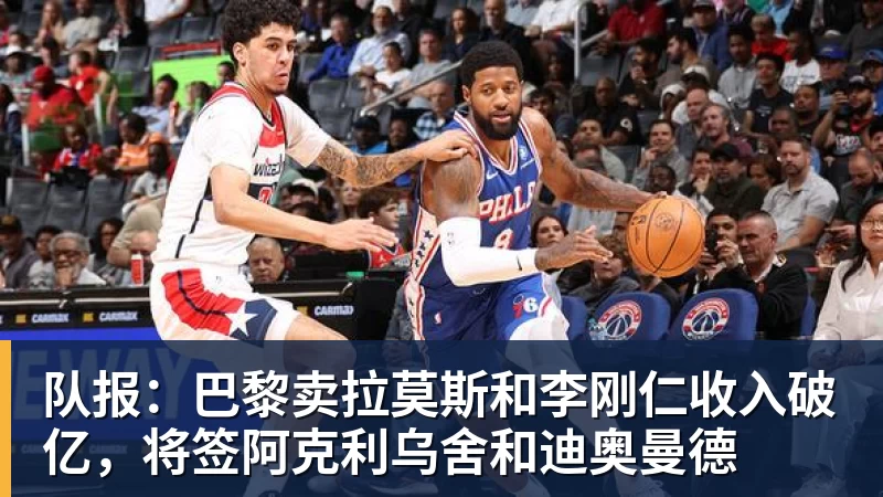 3年4740万!米切尔罗宾逊的加盟,能给凯尔特人带来什么? - 华体会体育-华体会体育(中国)