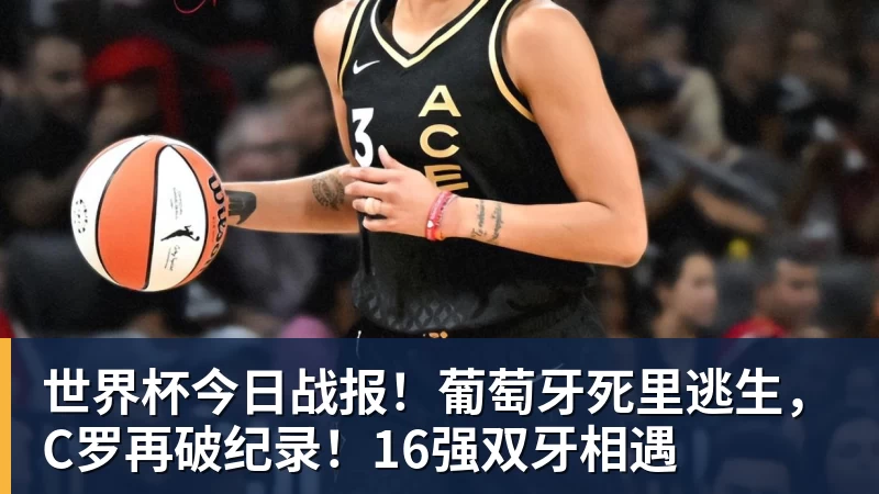 华体会体育世界杯今日战报！葡萄牙死里逃生，C罗再破纪录！16强双牙相遇