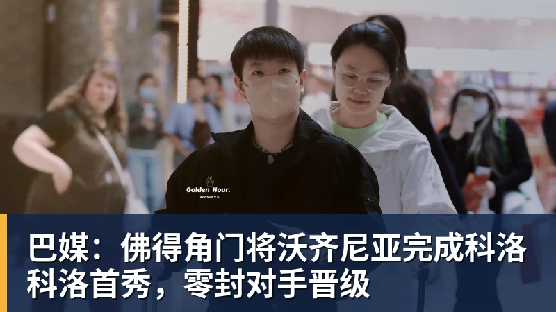 巴媒：佛得角门将沃齐尼亚完成科洛科洛首秀，零封对手晋级