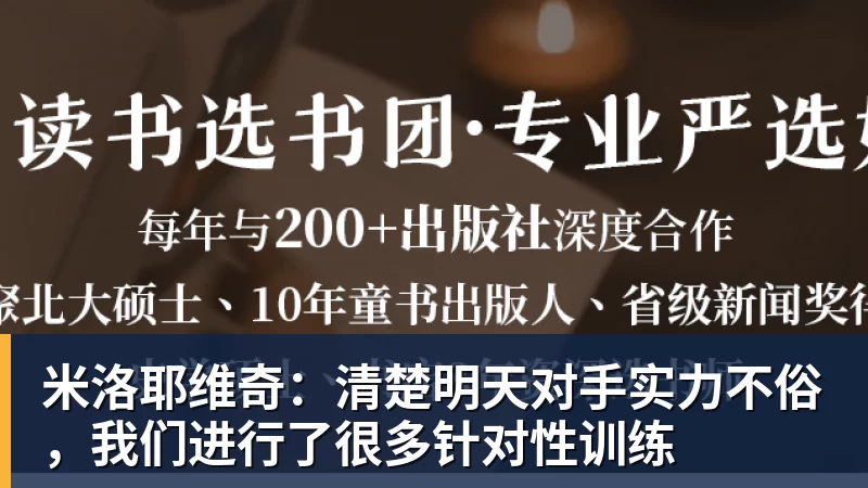 米洛耶维奇：清楚明天对手实力不俗，我们进行了很多针对性训练