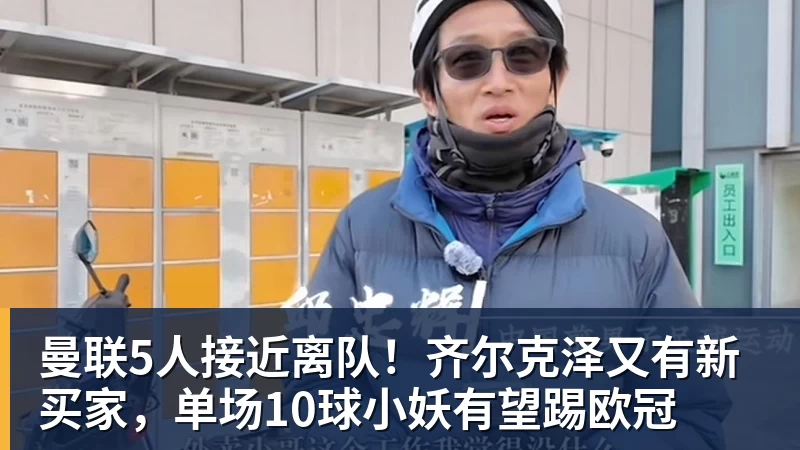 华体会体育曼联5人接近离队！齐尔克泽又有新买家，单场10球小妖有望踢欧冠
