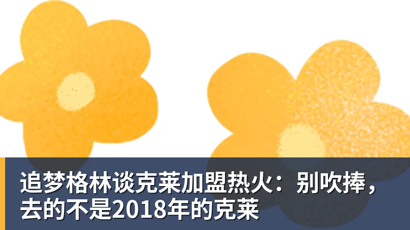 华体会体育追梦格林谈克莱加盟热火：别吹捧，去的不是2018年的克莱