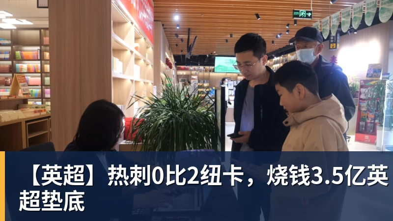 华体会体育【英超】热刺0比2纽卡，烧钱3.5亿英超垫底