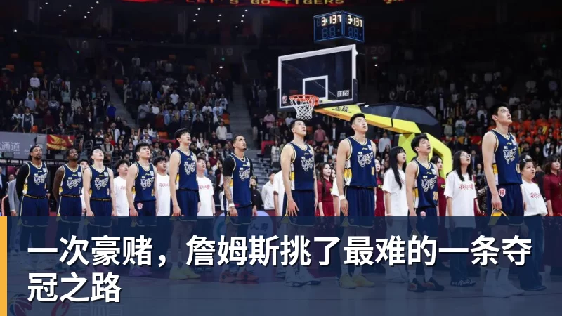 华体会体育一次豪赌，詹姆斯挑了最难的一条夺冠之路