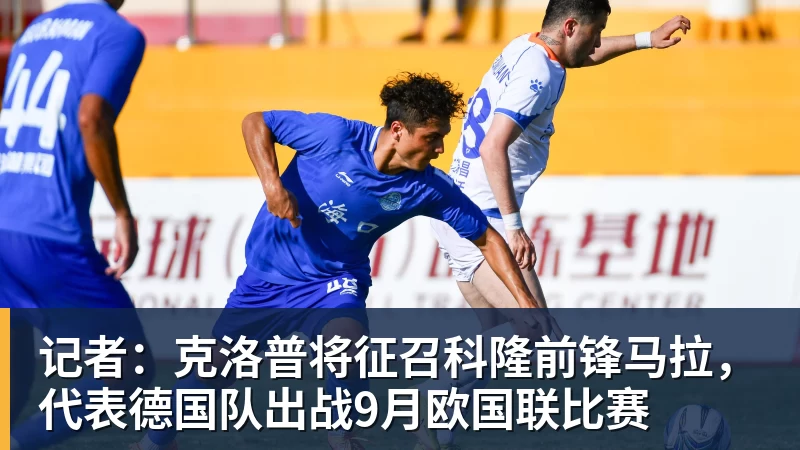 华体会体育记者：克洛普将征召科隆前锋马拉，代表德国队出战9月欧国联比赛