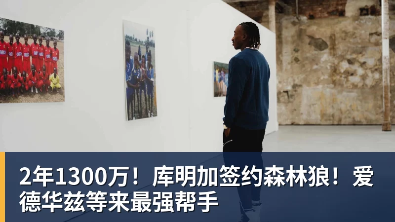 华体会体育2年1300万！库明加签约森林狼！爱德华兹等来最强帮手