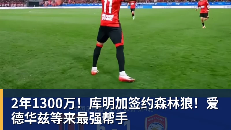 华体会体育2年1300万！库明加签约森林狼！爱德华兹等来最强帮手