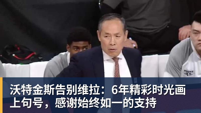 华体会体育沃特金斯告别维拉：6年精彩时光画上句号，感谢始终如一的支持