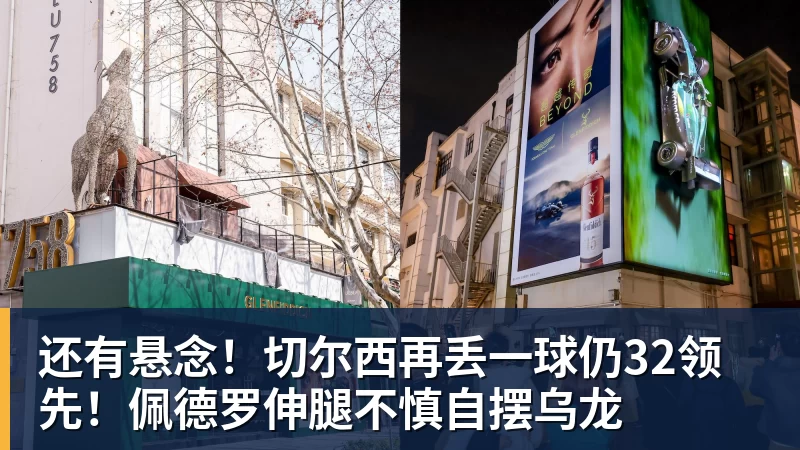 华体会体育还有悬念！切尔西再丢一球仍32领先！佩德罗伸腿不慎自摆乌龙