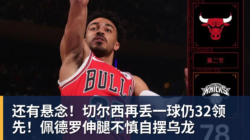 华体会体育还有悬念！切尔西再丢一球仍32领先！佩德罗伸腿不慎自摆乌龙