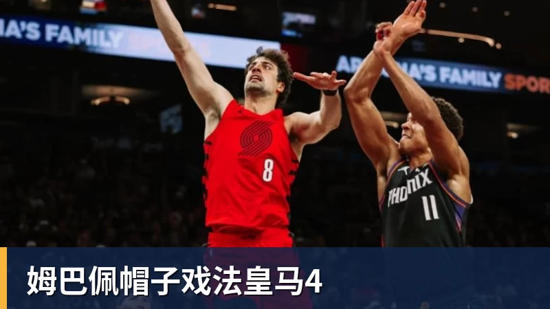 华体会体育姆巴佩帽子戏法皇马4