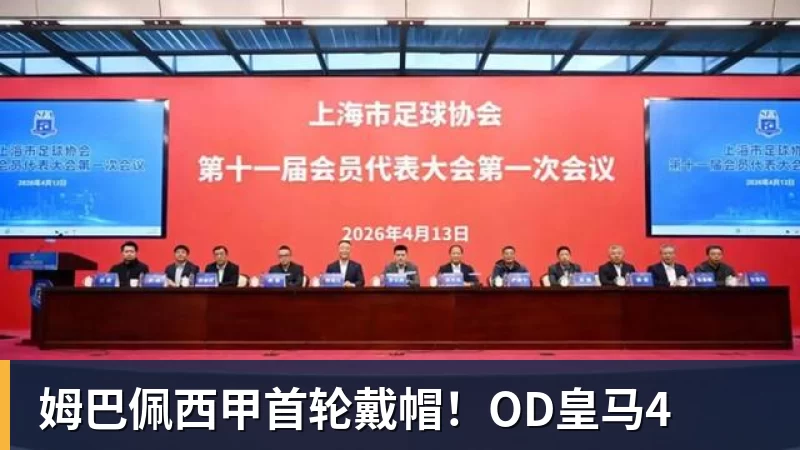 华体会体育姆巴佩西甲首轮戴帽！OD皇马4