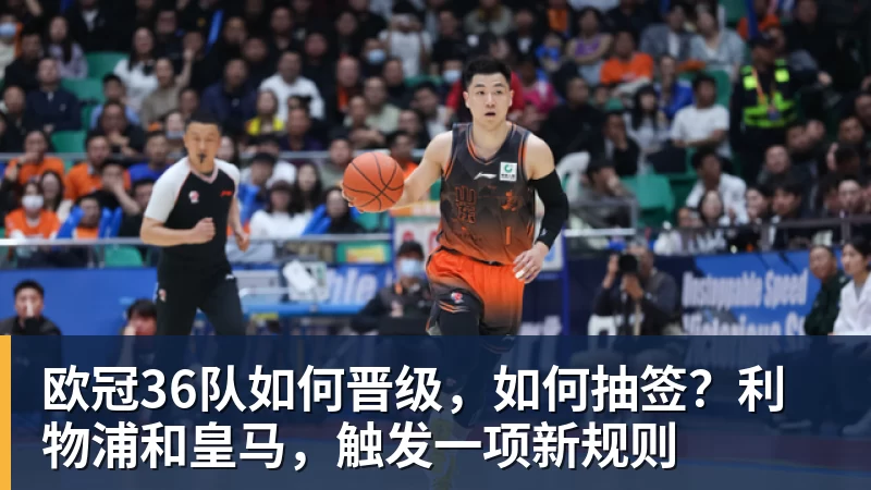 华体会体育欧冠36队如何晋级，如何抽签？利物浦和皇马，触发一项新规则