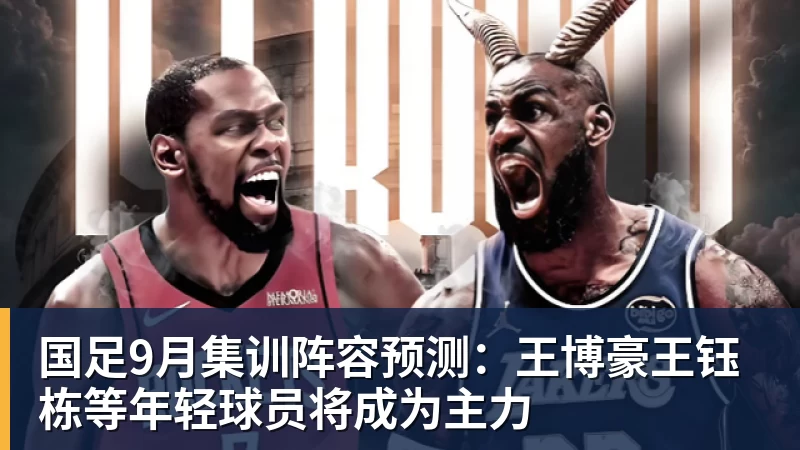 华体会体育国足9月集训阵容预测：王博豪王钰栋等年轻球员将成为主力