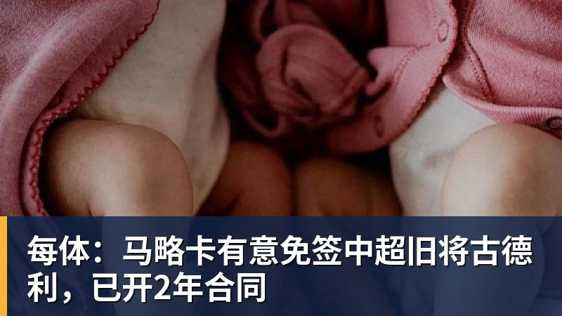 华体会体育每体：马略卡有意免签中超旧将古德利，已开2年合同