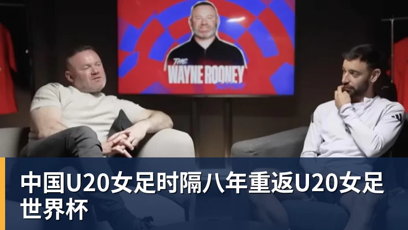 华体会体育中国U20女足时隔八年重返U20女足世界杯
