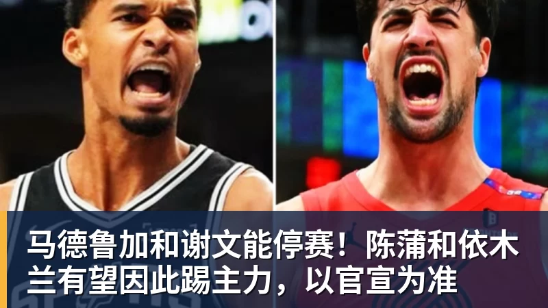 华体会体育马德鲁加和谢文能停赛！陈蒲和依木兰有望因此踢主力，以官宣为准