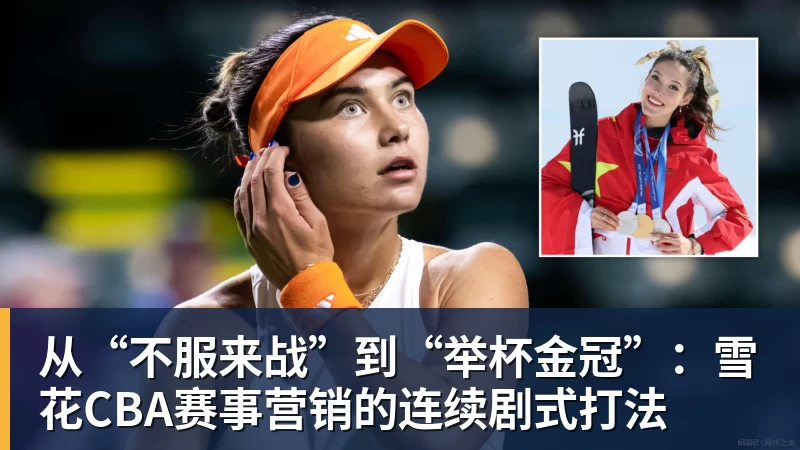 从“不服来战”到“举杯金冠”：雪花CBA赛事营销的连续剧式打法