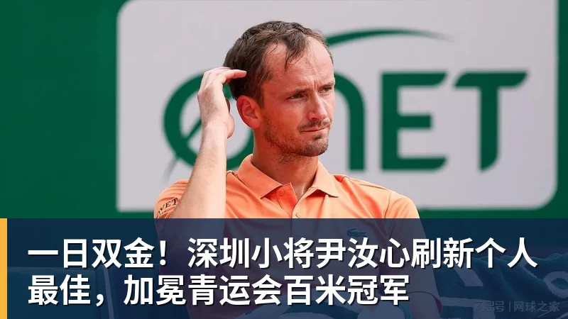 华体会体育一日双金！深圳小将尹汝心刷新个人最佳，加冕青运会百米冠军
