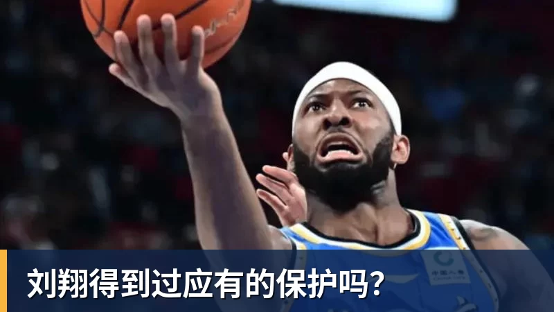 华体会体育刘翔得到过应有的保护吗？